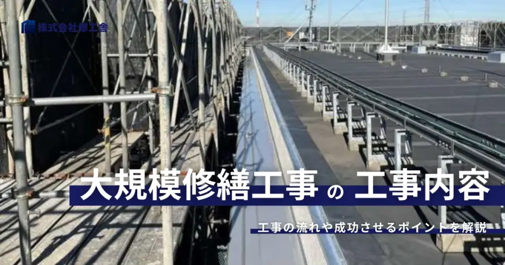 大規模修繕工事の工事内容とは