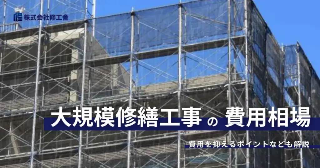 マンションの大規模修繕工事にかかる費用