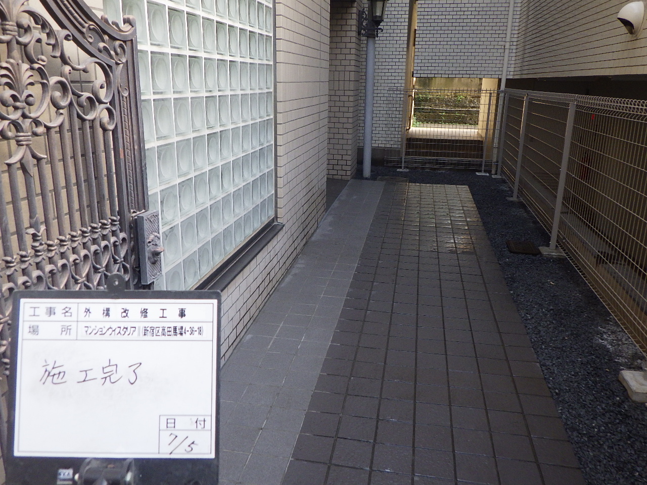 外構改修工事｜新宿区の分譲マンション