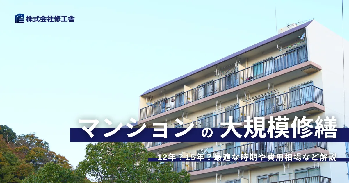 マンションの大規模修繕工事の周期は12年?15年との違いや費用相場、適切な目安について解説