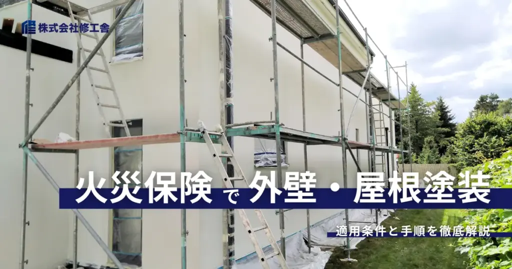 火災保険で外壁・屋根塗装