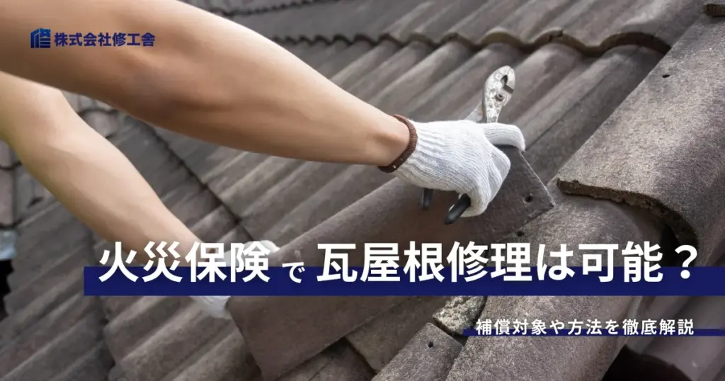 火災保険で瓦修理