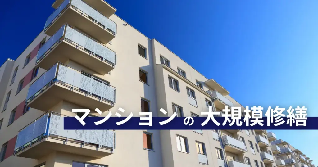 マンションの大規模修繕