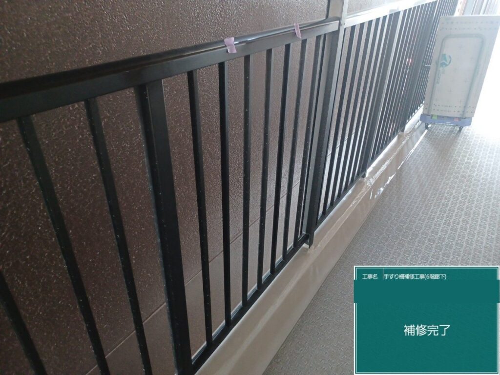 補修完了後の開放廊下の手摺