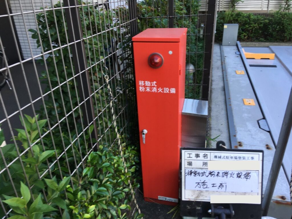 機械式駐車場塗装工事 移動式粉末消火設備 施工前
