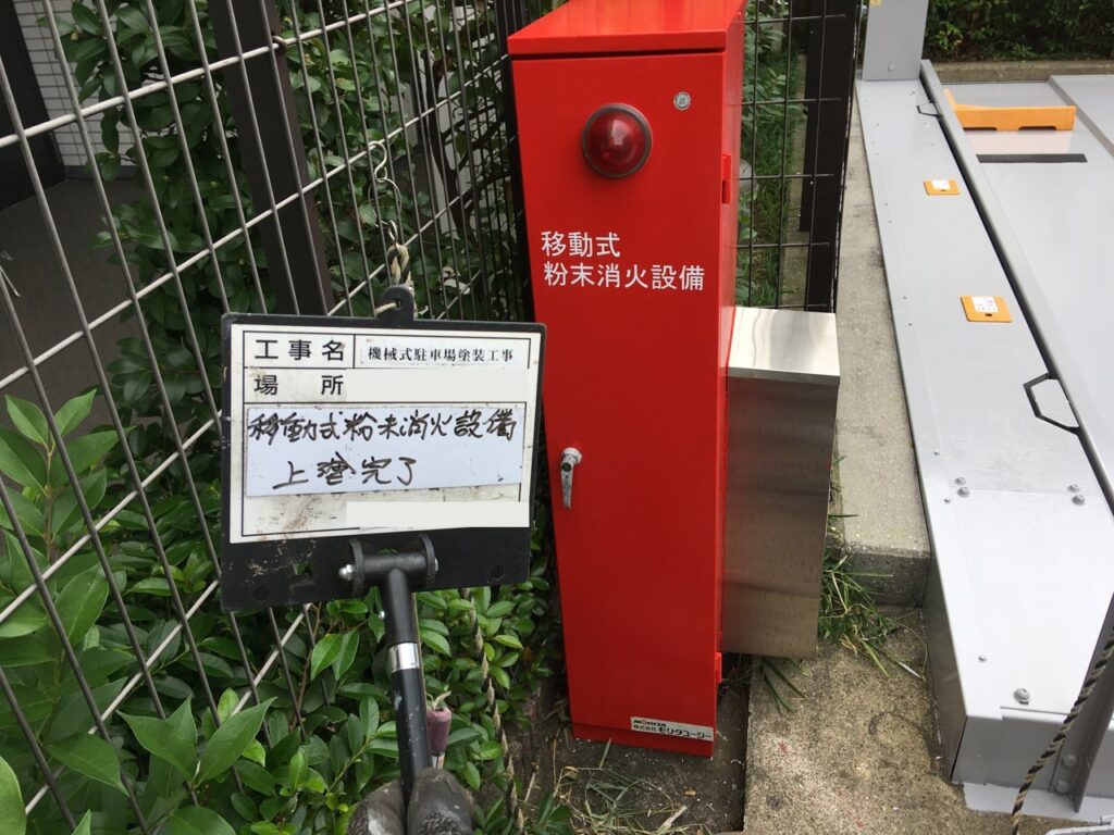 機械式駐車場塗装工事 移動式粉末消火設備 上塗り完了